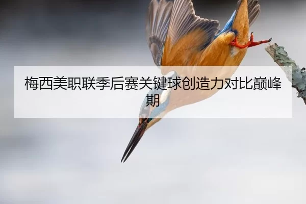 mei-xi-mei-zhi-lian-ji-hou-sai-guan-jian-qiu-chuang-zao-li-dui-bi-dian-feng-qi-3-311.jpg