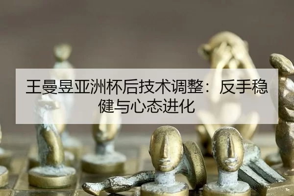 wang-man-yu-ya-zhou-bei-hou-ji-shu-tiao-zheng-fan-shou-wen-jian-yu-xin-tai-jin-hua-3-545.jpg