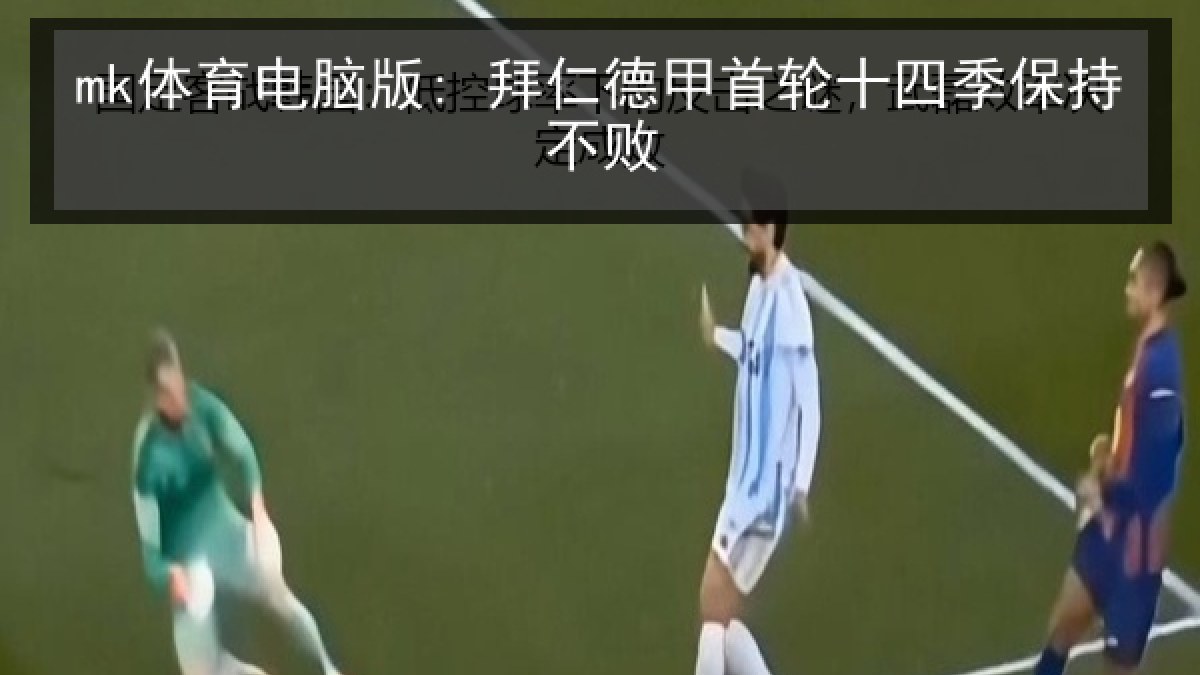 mk体育电脑版: 拜仁德甲首轮十四季保持不败