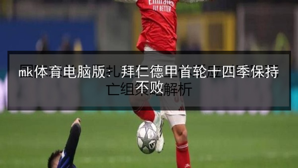 mk体育电脑版: 拜仁德甲首轮十四季保持不败