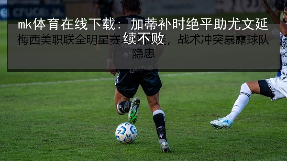 mk体育在线下载: 加蒂补时绝平助尤文延续不败