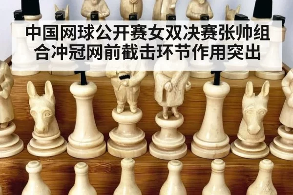 中国网球公开赛女双决赛张帅组合冲冠网前截击环节作用突出